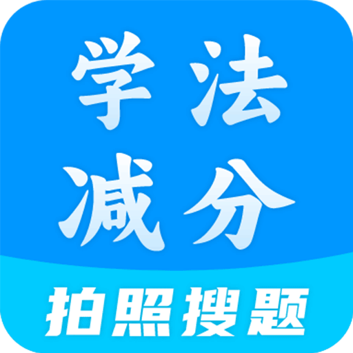 學(xué)法減分全能王