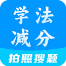 學(xué)法減分全能王