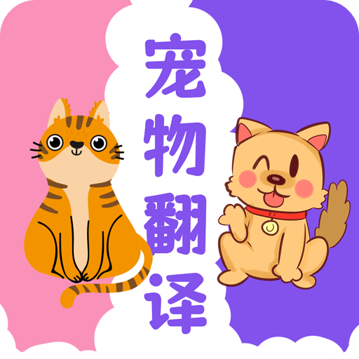 貓狗翻譯器