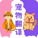 貓狗翻譯器