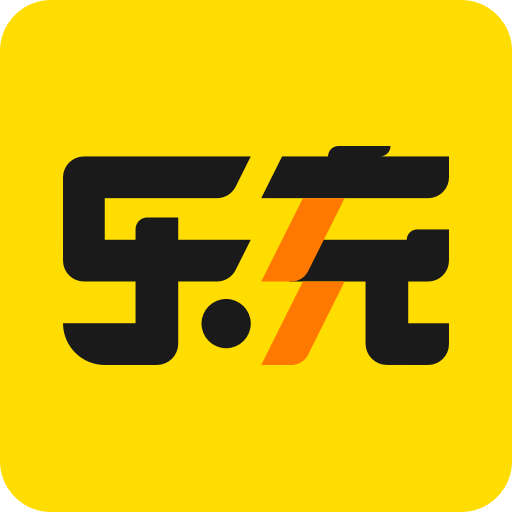 樂充