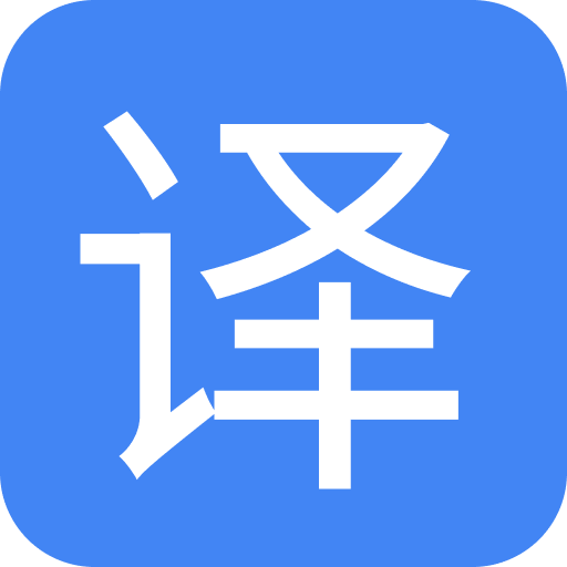 極速翻譯官Pro