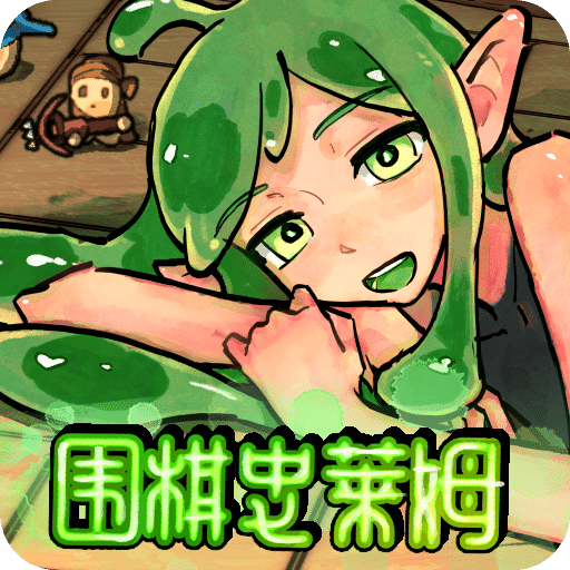 圍棋史萊姆