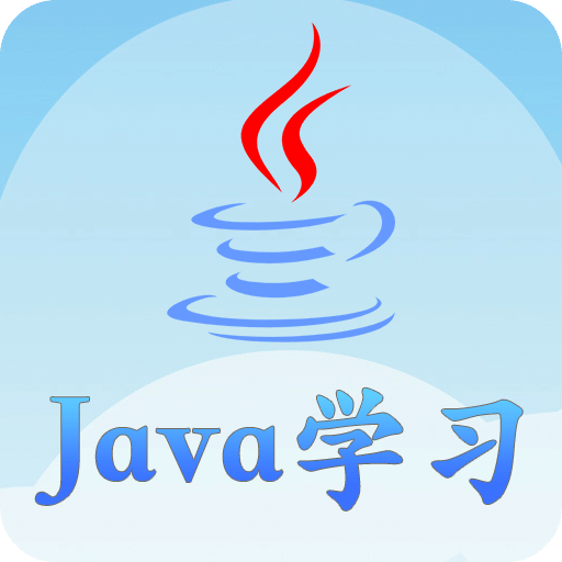 Java語言學(xué)習(xí)