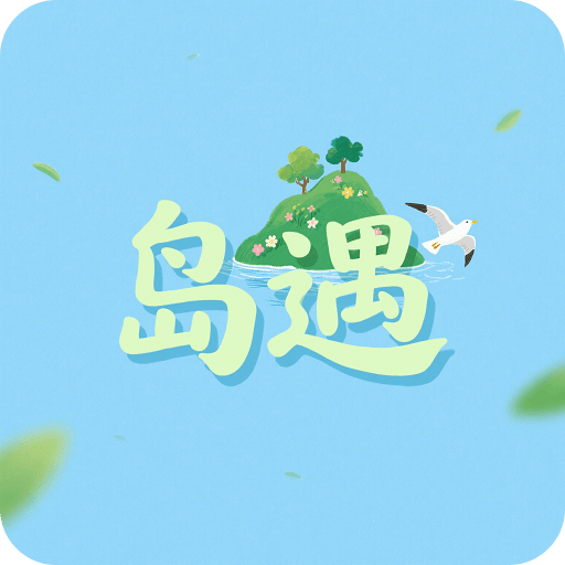 島遇