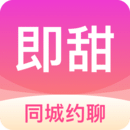 即甜