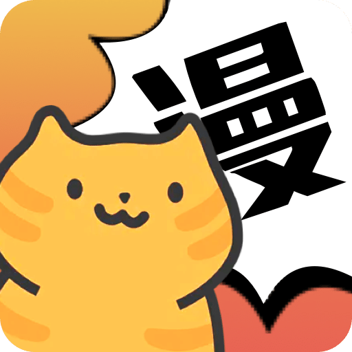 喵趣漫畫(huà)