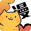 喵趣漫畫