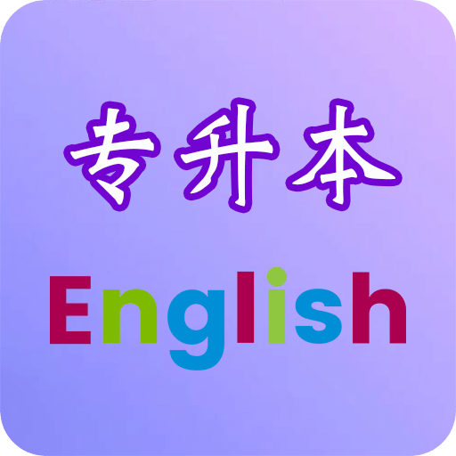 專升本英語