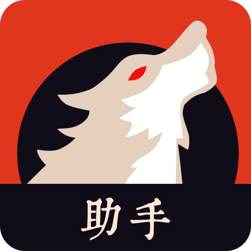 狼人殺助手