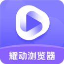 耀動瀏覽器