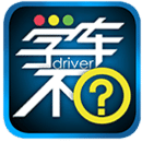 學車不