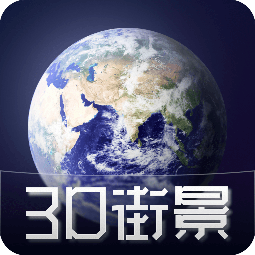 3D天眼衛(wèi)星街景地圖