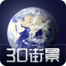 3D天眼衛(wèi)星街景地圖