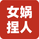 女媧捏人3
