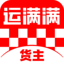 運(yùn)滿滿貨主