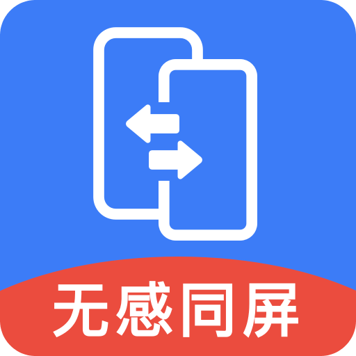無感同屏