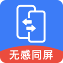 無感同屏