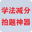 學(xué)法減分拍題神器