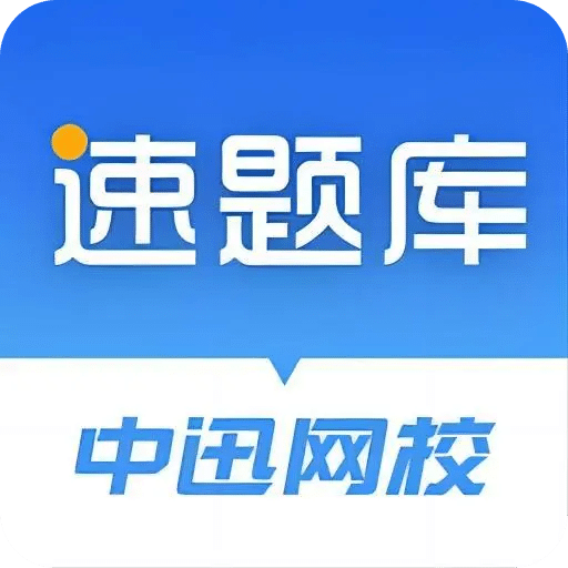 速題庫