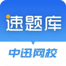 速題庫(kù)