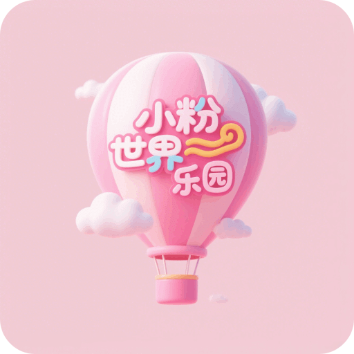 小粉世界