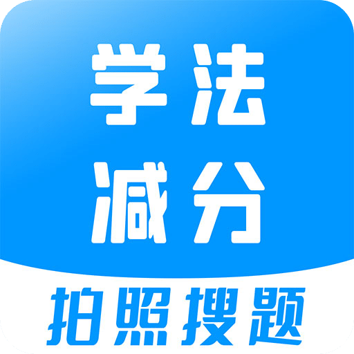 學(xué)法減分寶典