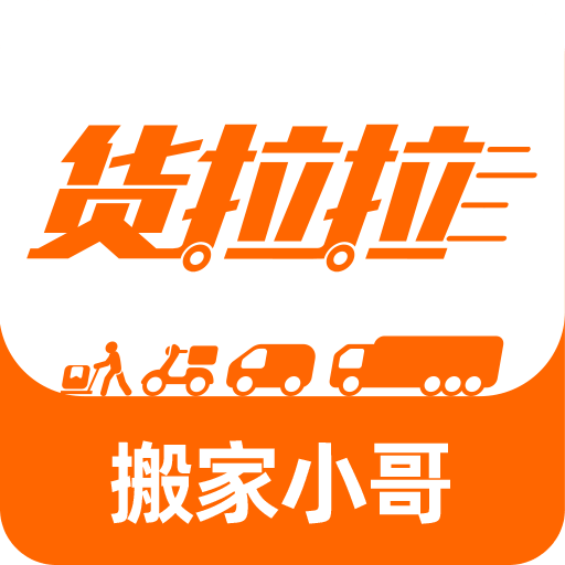 貨拉拉搬家小哥