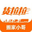 貨拉拉搬家小哥