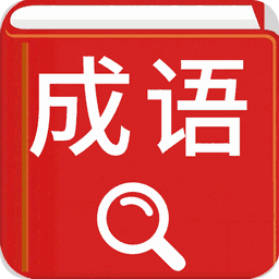 漢語成語詞典