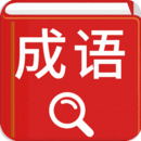 漢語成語詞典