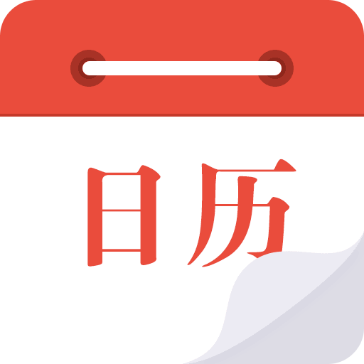 日歷通