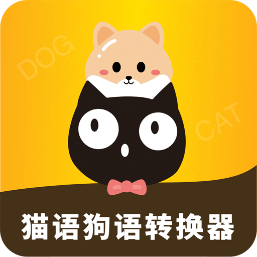 貓語(yǔ)狗語(yǔ)轉(zhuǎn)換器
