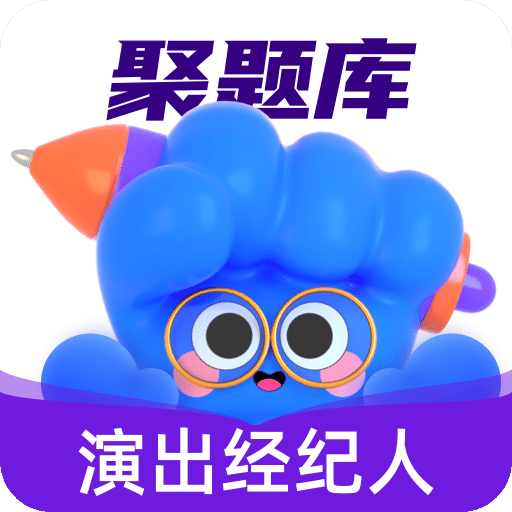 演出經(jīng)紀(jì)人考試聚題庫