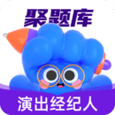 演出經(jīng)紀(jì)人考試聚題庫
