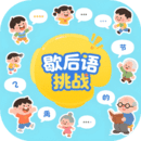 歇后語挑戰(zhàn)