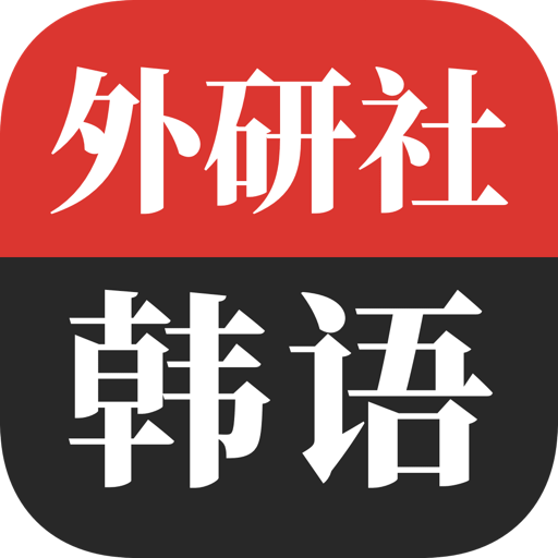 外研社韓語