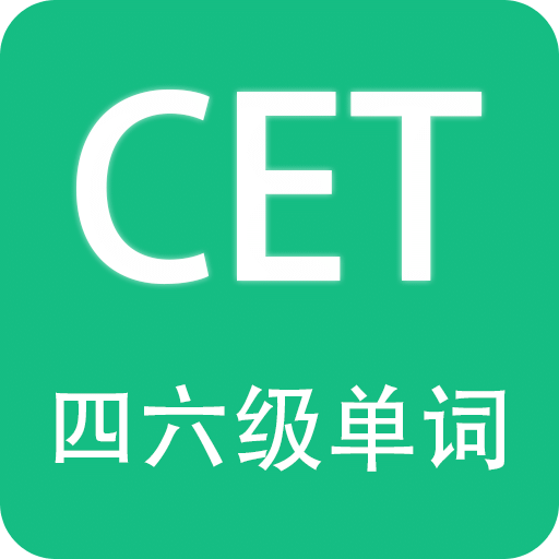 英語(yǔ)四六級(jí)備考