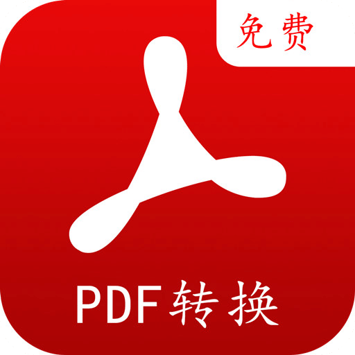 PDF轉(zhuǎn)換編輯