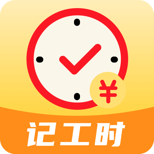 記工時