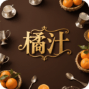 橘汁