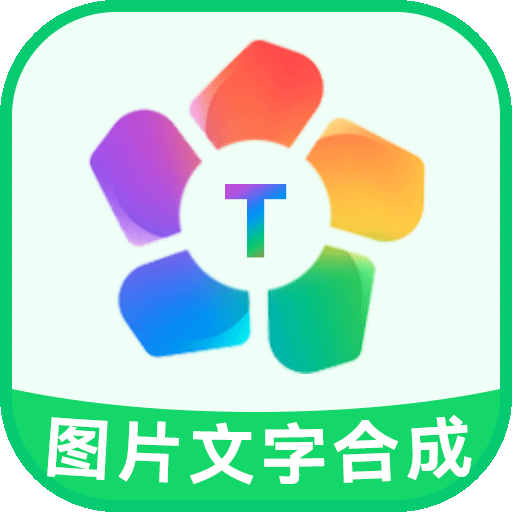 圖片文字合成器