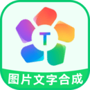 圖片文字合成器
