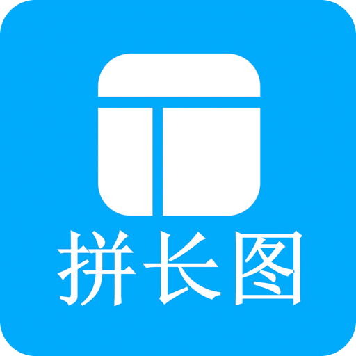 長圖拼接師