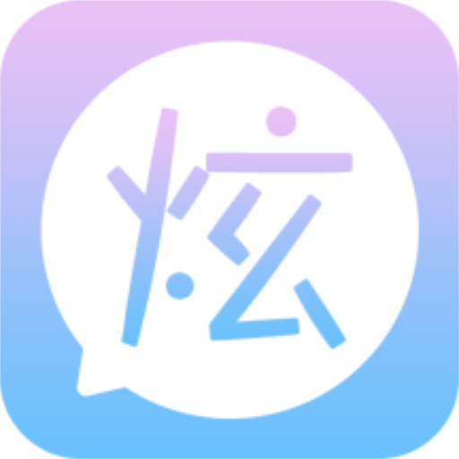 炫字體