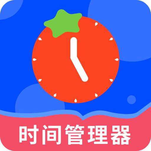 時(shí)間管理器