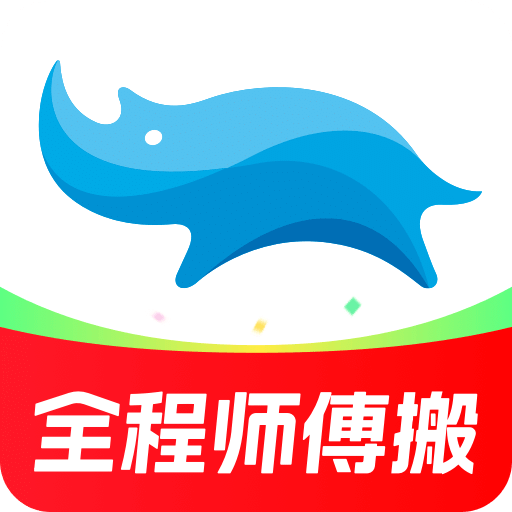 藍(lán)犀牛搬家