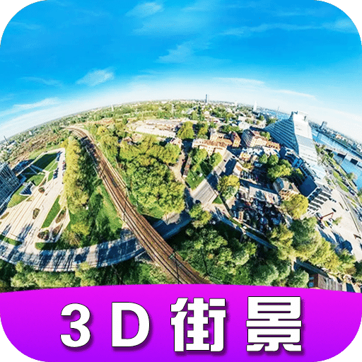 高清衛(wèi)星街景地圖
