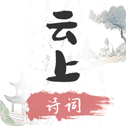 云上詩(shī)詞