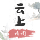云上詩(shī)詞